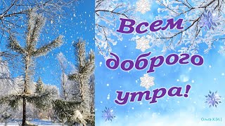 #Всем доброго утра!#Музыка Павла Ружицкого