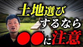 【注文住宅】プロが絶対選ばない！！土地の選び方を徹底解説します！【土地選び】