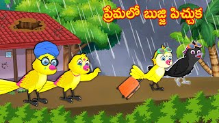 ప్రేమలో బుజ్జి పిచ్చుక | Telugu Stories | telugu Fairy Tales | Best Birds Stories Telugu