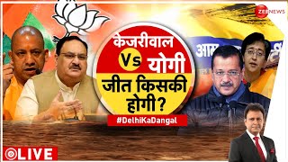 Taal Thok Ke LIVE : केजरीवाल Vs योगी....जीत किसकी होगी? | Delhi Election | Yogi | AAP vs BJP | Rahul