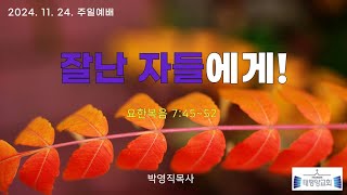 태평양교회 주일예배(2024.11. 24.)  \