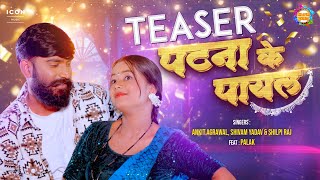 #TEASER पटना के पायल_Patna Ke Payal| Shilpi Raj , Shivam Yadav| BHOJPURI SONG | Icon Bhojpuri Bawaal