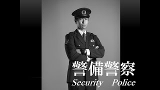 【Vol.６ 警備警察】岡山県警察職員募集・インタビュー動画