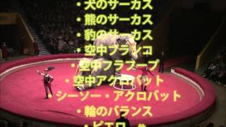 2012国立ボリショイサーカス　Bolshoi circus 2012