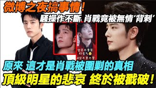 2024微博之夜搞事情！主辦方騷操作不斷，肖戰竟被無情‘背刺’，讓王一博坐227號座位，王一博選擇硬剛到底！肖戰處境讓人揪心，原來這才是肖戰被圍剿的真相！頂級明星的悲哀 終於被戳破！#肖战 #王一博