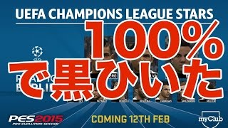 【myClub毎日ガチャ】１【ウイイレ2015】「」myClub日本一目指すゲーム実況！！！pro evolution soccer