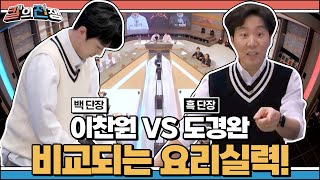 🍴칼의 전쟁🍴 이찬원의 숨막히는 칼질 솜씨!!  📺11/15 밤9시50분 본방사수!