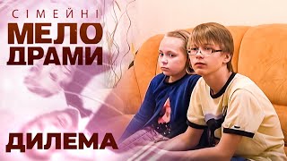 ЧОЛОВІК готовий кинути мене заради ЧУЖИХ ДІТЕЙ! Сімейні мелодрами