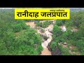 रानीदाह जलप्रपात जशपुर छत्तीसगढ़ || Ranidah Waterfall Jashpur Chhattisgarh