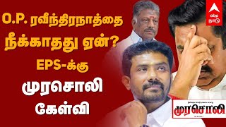 DMK Murasoli About ADMK | O.P.ரவீந்திரநாத்தை நீக்காதது ஏன்? - EPS-க்கு முரசொலி கேள்வி | OPS | EPS