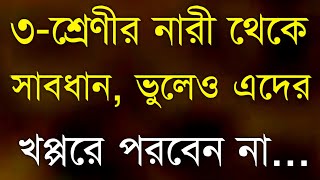 Heart Touching Quotes in Bangla | ৩-শ্রেণীর নারী থেকে সাবধান | Inspirational Quotes|Monishider Bani|