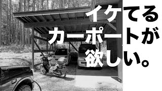 イケてるカーポートが欲しい。（八ヶ岳二拠点生活／移住関連情報）