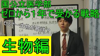 【生物編】国公立医学部をゼロから１年で狙うには！【医学部】【再受験】【医学部再受験】