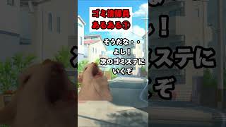 ゴミ収集員のあるあるな日常 #猫ミーム #shorts