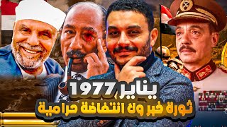 الصحفي| ١٠ مشاهد من ثورة الخبز التي سماها الرئيس انتفاضة الحرامية