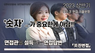 2023년 포스코 면접 기출 문항 - 가장 친한 친구는 몇 명이고 어떤 영향을 주는지?