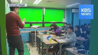 만 18세의 첫 투표…23만 명이 수도권 / KBS뉴스(News)