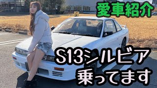 【最新版】ぼくのS13シルビアを紹介しちゃうにょ