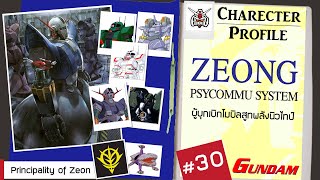 ประวัติ Gundam -30- Zeong & Psycommu System [Seamindz]