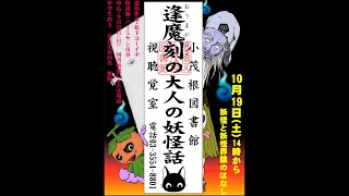 逢魔刻の大人の妖怪話 妖怪と妖怪界隈のはなし 2024.10/19 バーミヤン市谷 松下コーイチ ヒミツ市