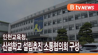 인천교육청, 신설학교 설립추진 소통협의회 구성