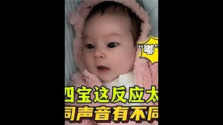 英国四胎生活：一个多月的四宝有多萌？听不同声音就有不同反应，哈哈哈，看这小表情真太好玩了！#骗你生女儿 #人类幼崽 #萌娃 #抖音看世界 #宝妈