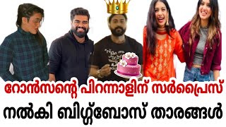 റോൻസന്റെ പിറന്നാളിൻ സർപ്രൈസ് മായി ബിഗ്‌ബോസ് താരങ്ങൾ 😳❤️🥰 | biggboss malayalam