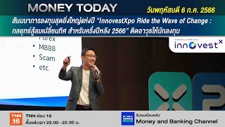 สัมมนาการลงทุนสุดยิ่งใหญ่แห่งปี “InnovestXpo Ride the Wave of Change | 6 ก.ค. 66 | Money Today