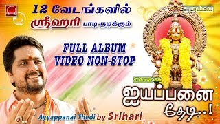 Ayyappanai Thedi | Srihari 12 Roles | Full album Video
