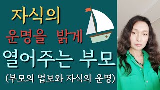 [Ion 에너지 치유] 자식의 운명을 밝게 열어주는 부모 (부모의 업보와 자식의 운명)