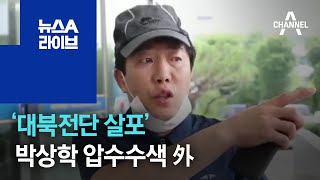 ‘대북전단 살포’ 박상학 압수수색 外 | 뉴스A 라이브