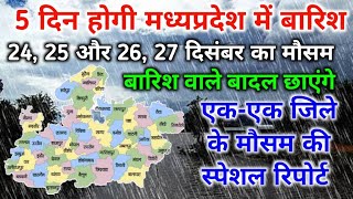 5 दिन तक मध्यप्रदेश में होगी जोरदार बारिश ⛈️ / MP Weather Today / मध्यप्रदेश मौसम पुर्वानुमान