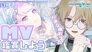 【プロセカ🔰】初のMV鑑賞会‼好き曲みんなで眺めるぞ～！【DolLive/榑颯うるく】