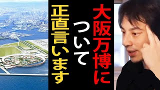 2025年開催の大阪万博について正直言います…大阪万博で得をするのはこの人たちです【ひろゆき切り抜き】