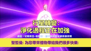 通靈信息【揚升大師·聖哲曼】行星轉變：；「聖哲曼大師說：現時，行星地球發生了巨大的變化。為你們帶來禮物帶給我們很多歡樂。」