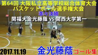 2017.11.19 金光藤蔭ゴール集 第64回大阪私立高等学校総合体育大会 決勝トーナメント 準々決勝【男子】金光藤蔭vs関大第一