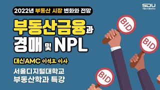 2022년 부동산시장 진단 및 전망 | 부동산금융과 경매 및 NPL | 사이버대학 서울디지털대 부동산학과 특강