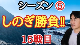 超早碁シーズン⑤ー15戦目。難敵!!