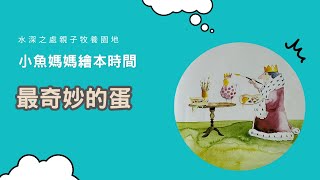 【小魚媽媽繪本時間】最奇妙的蛋 | 繪本 | 兒童故事 | 晚安故事 | 中文故事 | 睡前故事