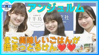 【アンジュルム】「まご美味しいごはんが詰まっとるけん♥」半島“おとりよせグルメ”を紹介！