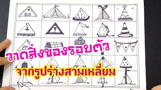 สื่อศิลปะ ep36 ◾เรื่องวาดสิ่งของรอบตัวจากรูปร่างสามเหลี่ยม◾