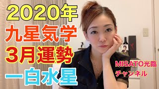 【2020年九星気学3月運勢一白水星】【MISATO光臨チャンネル】