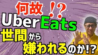 【Uber Eats】何故、ウーバーは世間から嫌われるのか！？明確な理由！そして配達員の取るべき行動は？