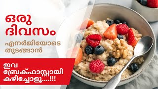 രാവിലെ ഉത്സാഹത്തോടെ ഇരിക്കാൻ ഇവ കഴിക്കൂ | Best Breakfast | Health Tips