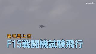 馬毛島上空でのF15戦闘機試験飛行～令和3年5月16日