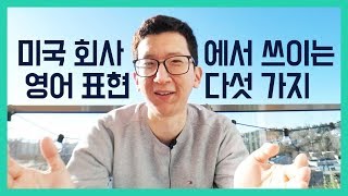 미국 회사에서 쓰이는 영어 표현 다섯 가지 1탄