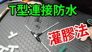 最難的電線T型連接防水 水電自己修 愛迪先生