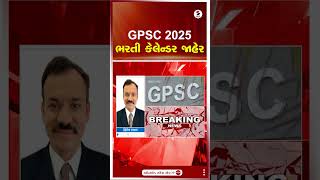 GPSC 2025 Recruitment Calendar | GPSC 2025 ભરતી કેલેન્ડર જાહેર | Gujarat | Shorts  Sandesh News