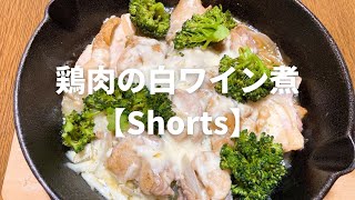 鶏肉の白ワイン煮の作り方 #Shorts