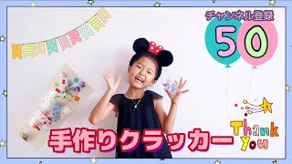 いつも見てくださる50人のみなさま、ありがとう!手作りクラッカーでお祝い/ Thank you for watching Mio channel!